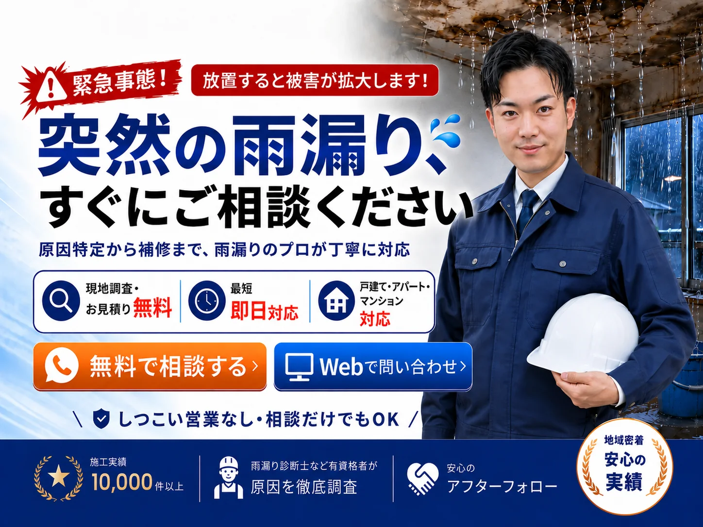 突然の雨漏り、すぐにご相談ください。現地調査・見積り無料、最短即日対応。