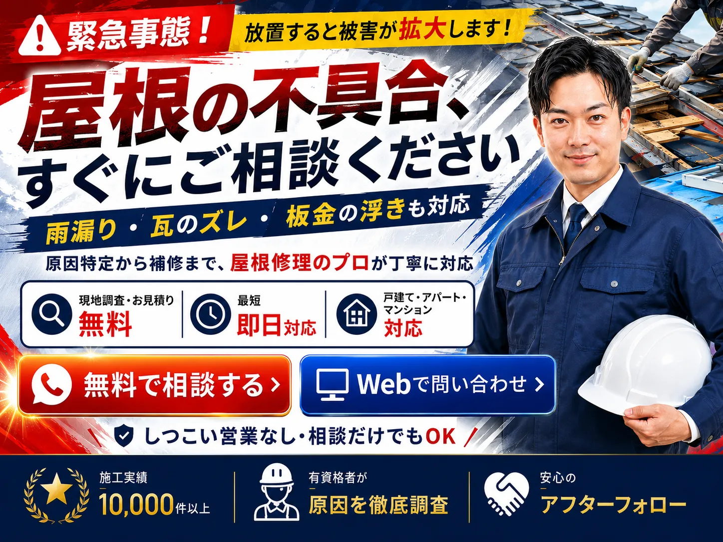 屋根の不具合、雨漏り、瓦のズレ、板金の浮きも無料相談・Web問い合わせに対応。