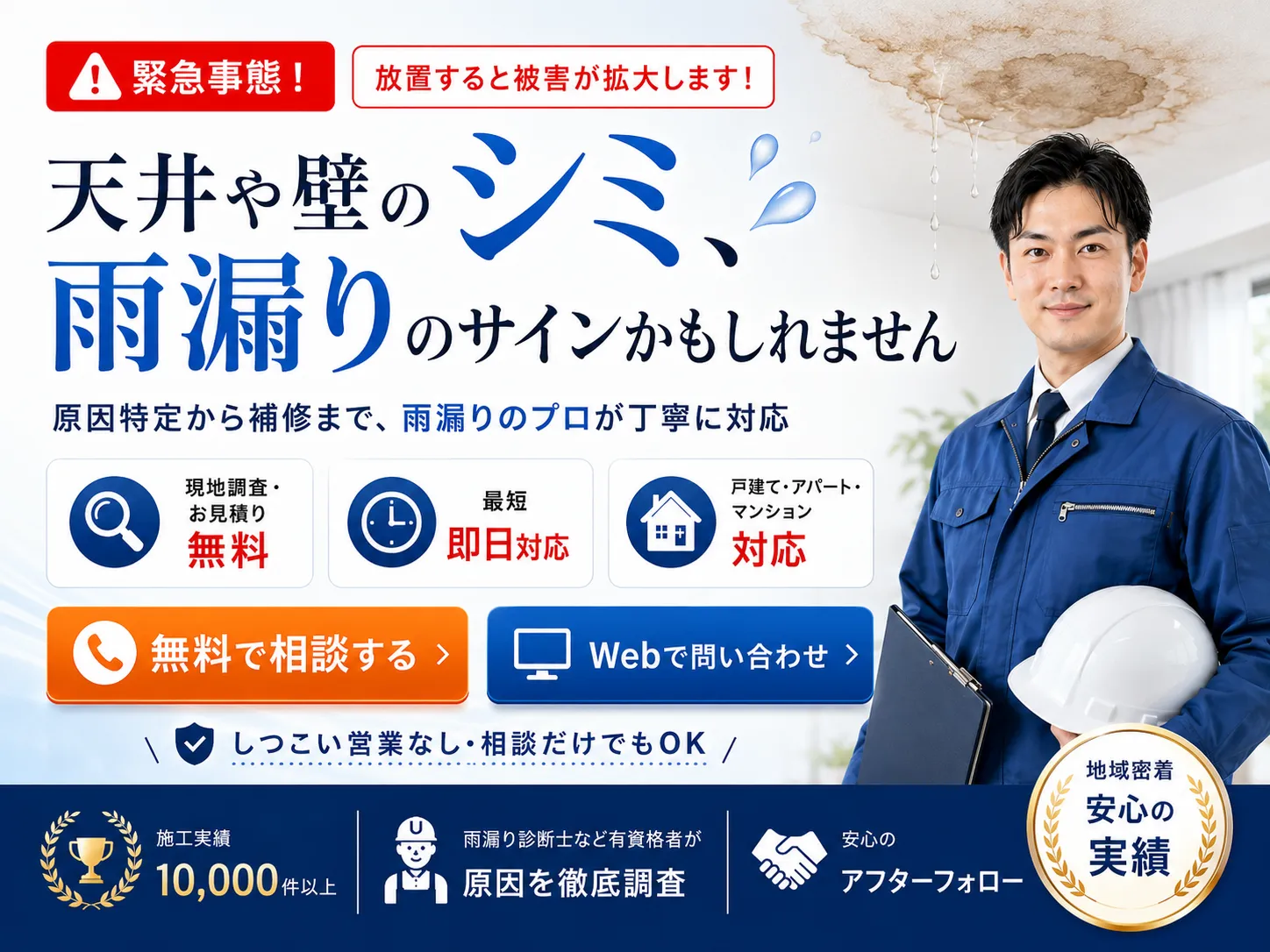 天井や壁のシミ、雨漏りのサインかもしれません。無料相談、Web問い合わせに対応。