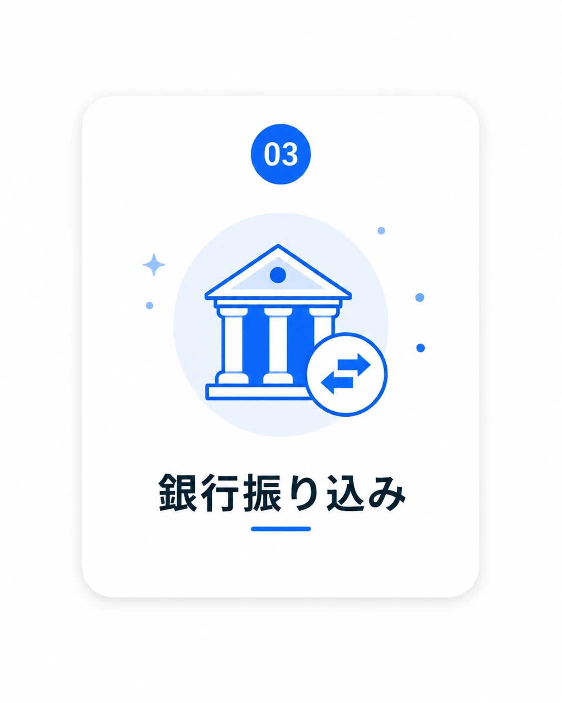 銀行振り込みでのお支払い