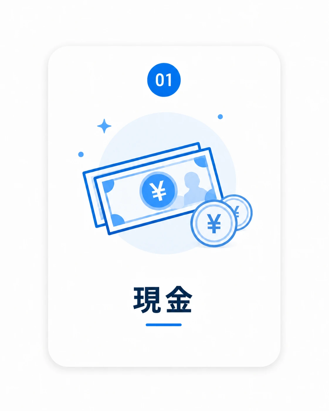 現金でのお支払い
