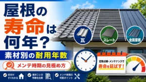 屋根の寿命は何年？素材別の耐用年数とメンテナンス時期の見極め方