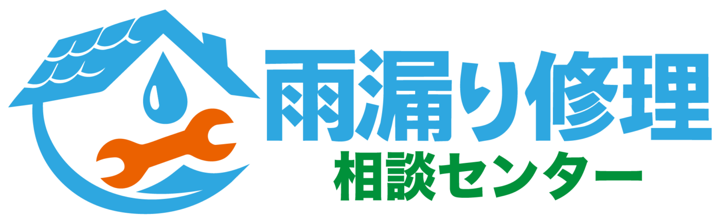 雨漏り修理相談センター